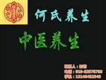 何氏養(yǎng)生經(jīng)絡(luò)養(yǎng)生加盟經(jīng)絡(luò)養(yǎng)生加盟店面