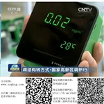 CCTV-13央視新聞聯(lián)播報道的空氣甲醛檢測儀廠家