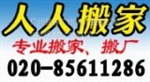 人人搬家/全市不限、廣州人人搬家公司價格、最合理