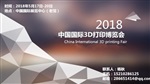 2018北京科博會之3D打印展