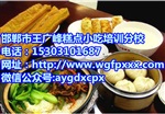 早點(diǎn)培訓(xùn)哪家專(zhuān)業(yè)，還是去長(zhǎng)治王廣峰小吃培訓(xùn)學(xué)校