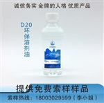 山東青島原裝D20環(huán)保溶劑油環(huán)保產(chǎn)品