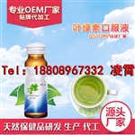 QS認(rèn)證廠家/50ml葉綠素飲料貼牌加工制造廠