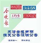 北京登報掛失遺失聲明/貨運海運提單/備案登記表/尋