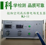 WJ-II靜電場發(fā)生器植物高壓靜電場空間靜電場