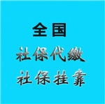 代辦深圳社保掛扣，深圳社保代交公司，深圳個人社保