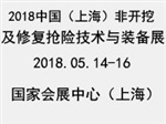 2018中國上海非開挖技術裝備展覽會