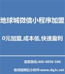 北京微信小程序加盟代理,0元加盟,成本低快速盈利的