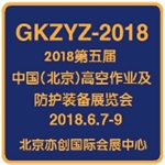 2018第五屆中國(guó)(北京)國(guó)際高空作業(yè)與防護(hù)裝備展