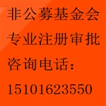 專業(yè)辦理非盈利機(jī)構(gòu)公益組織基金會(huì)注冊(cè)審批