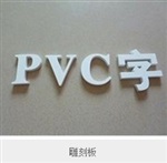 pvc發(fā)泡板售后好的pvc木塑共擠板pvc木塑共擠