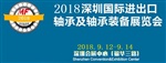 2018深圳國際進出口軸承及軸承裝備展覽會