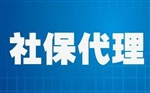 廣州社保代繳廣州社保代理代買 廣州社保 社保代理