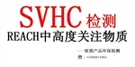 REACH219項SVHC高度關注物質(zhì)檢測