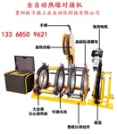 全自動熱熔對接焊機(jī)電熔焊機(jī)全自動熱熔對接機(jī)廠家