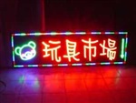 學(xué)習(xí)LED電子招牌燈箱制作方法