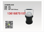 便攜強(qiáng)光燈FW6330 LED12W 強(qiáng)磁力吸附燈