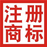 淺談商標(biāo)注冊(cè)流程及費(fèi)用