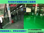 深圳廣州車間地坪漆工程	廠家/公司	車間地坪翻新