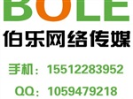 網(wǎng)絡營銷推廣、網(wǎng)絡營銷策劃就找伯樂網(wǎng)絡傳媒