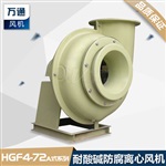 HGF4-72A式玻璃鋼離心風(fēng)機(jī)