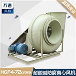 HGF4-72C式玻璃鋼離心風(fēng)機(jī)