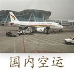 深圳鹽田區(qū)航空貨運(yùn)-福田區(qū)航空托運(yùn)-航空物流公司