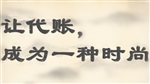 來廣饒亞坤開汽車修理廠不出門享代理記賬業(yè)務(wù)