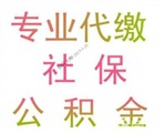 代理清遠(yuǎn)社保服務(wù)，清遠(yuǎn)社保代繳代辦，清遠(yuǎn)五險一金代