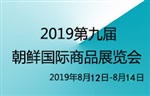 2019年第九屆朝鮮羅先商品交易會 電力、新能源技