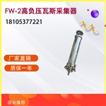 廠家熱銷高負(fù)壓瓦斯采樣器 煤礦氣體取樣器 FW-2