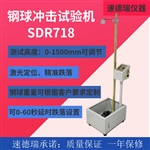 落球沖擊試驗(yàn)機(jī)SDR718 帶激光定位 精準(zhǔn)跌落