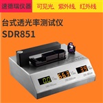 透光率儀 SDR851 PC塑膠透光率儀 紅外線透