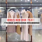 歐時力品牌折扣女裝羽絨服品牌女裝正品庫存清貨走份