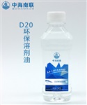 磁性材料清洗劑的添加用油D20環(huán)保溶劑油供應