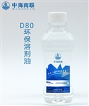 可做油墨涂料稀釋劑的D80環(huán)保溶劑油供應(yīng)