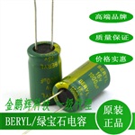 綠寶石電解電容器16v1000u現(xiàn)貨供應(yīng)BERYL