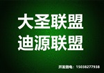 大圣聯盟app源碼大圣聯盟系統開發(fā)