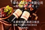 紅酒白酒啤酒果酒進(jìn)口清關(guān)流程