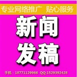 網(wǎng)站投放企業(yè)新聞產(chǎn)品宣傳稿件代寫發(fā)表廣告信息