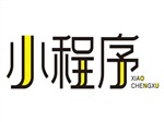 青島小程序開發(fā)設計，小程序開發(fā)推廣，小程序的開發(fā)