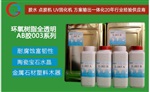 塑料玻璃AB膠003 XSSS品牌膠水