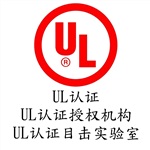 出口美國的LED燈具一定要過UL認證嗎