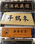 辦公室客廳裝飾畫(huà)勵(lì)志書(shū)法書(shū)房掛畫(huà)實(shí)木牌匾批發(fā)