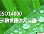 上海ISO14000認(rèn)證ISO14001認(rèn)證代理