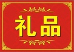 武漢誠(chéng)志和禮品公司-年會(huì)活動(dòng)-禮品獎(jiǎng)品-春節(jié)對(duì)聯(lián)