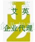 鳳崗代辦公司找艾英免費