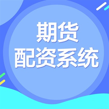 期貨交易系統(tǒng)搭建 國(guó)內(nèi)期貨平臺(tái) 國(guó)際期貨平臺(tái)