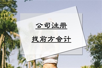 北京公司注冊(cè)代辦流程