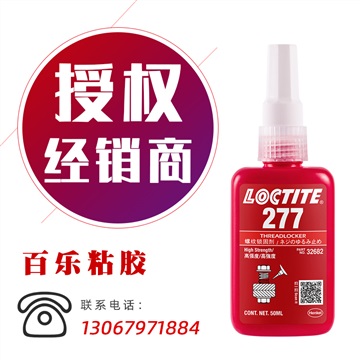 正品樂泰277膠水 loctite277管螺紋密封